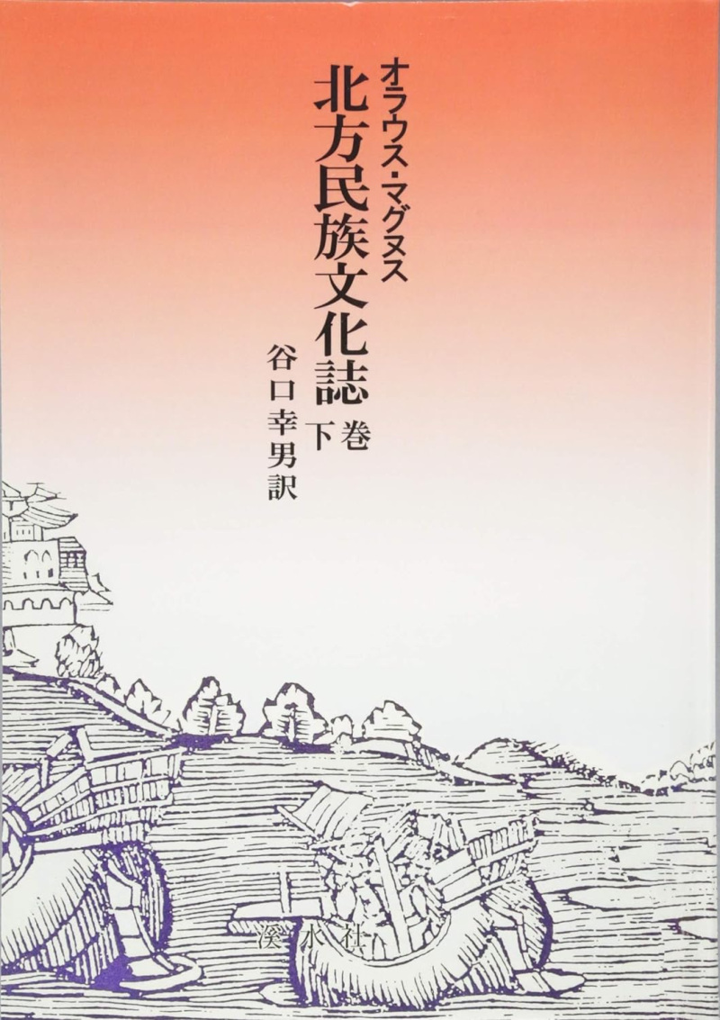 オラウス・マグヌス(谷口幸男訳)『北方民族文化誌』(渓水社、1991-92)