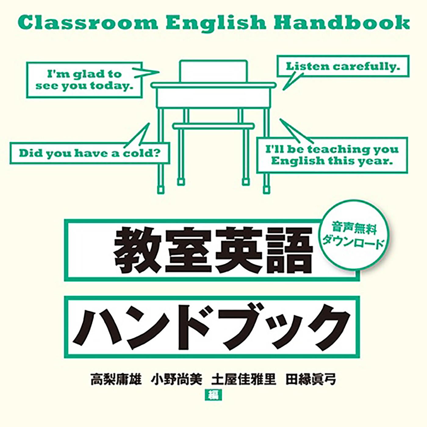 教室英語ハンドブック